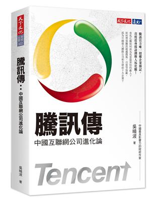 騰訊傳 :中國互聯網公司進化論 = Tencent /