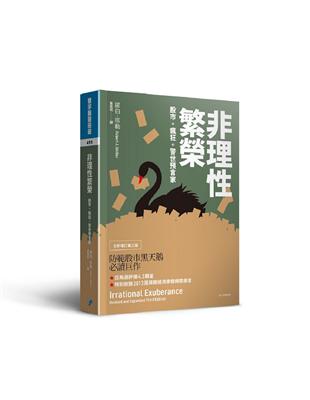 非理性繁榮：股市。瘋狂。警世預言家（全新增訂第三版） | 拾書所