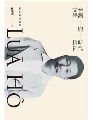 台灣文學與時代精神：賴和研究論集（二版） | 拾書所
