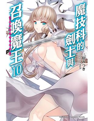 魔技科的劍士與召喚魔王（10） | 拾書所