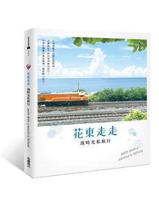 花東走走：漫時光私旅行 | 拾書所