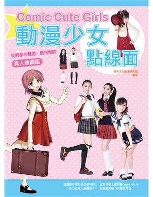 動漫少女點線面：從局部到整體，最完整的真人繪圖鑑 | 拾書所