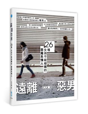 遠離惡男：26種女孩不能碰觸的惡魔系情人 | 拾書所