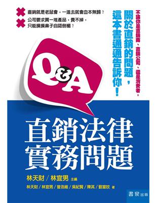 Q&A直銷法律實務問題 | 拾書所