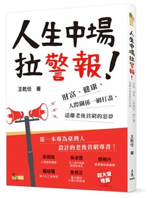 人生中場拉警報！：財富、健康、人際關係一網打盡，遠離老後貧窮的惡夢 | 拾書所