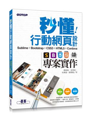 秒懂行動網頁設計：Sublime + Bootstrap + CSS3 + HTML5 + Cordova專案實作 | 拾書所