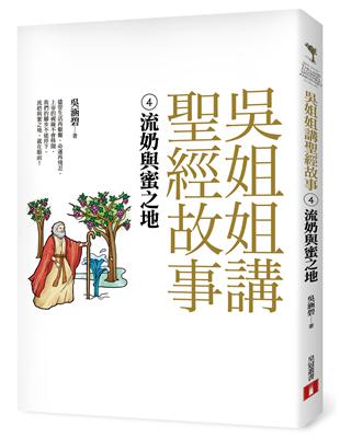 吳姐姐講聖經故事（4）：流奶與蜜之地 | 拾書所