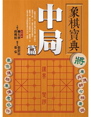 象棋寶典中局篇 | 拾書所