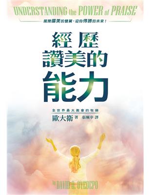 經歷讚美的能力 | 拾書所