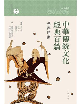 中華傳統文化經典百篇 （1）：先秦時期 | 拾書所