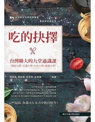 食品安全與生活：吃的抉擇‧台灣聯大的九堂通識課 | 拾書所