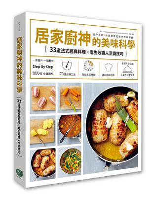 居家廚神的美味科學：33道法式經典料理╳零失敗職人烹調技巧 | 拾書所