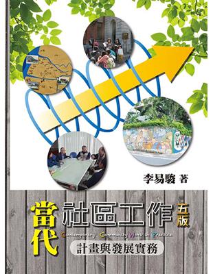 當代社區工作：計畫與發展實務 | 拾書所