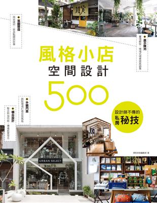 設計師不傳的私房秘技：風格小店空間設計500