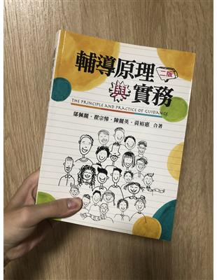 輔導原理與實務 | 拾書所