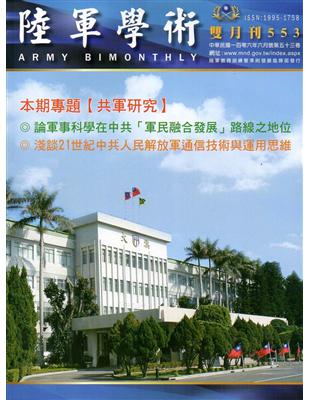 陸軍學術雙月刊553期（106.06） | 拾書所