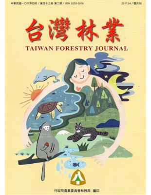 台灣林業43卷2期（2017.04） | 拾書所