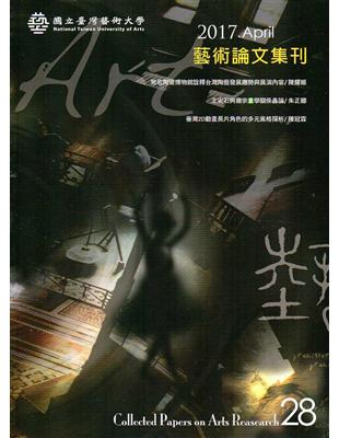 藝術論文集刊第28期 | 拾書所