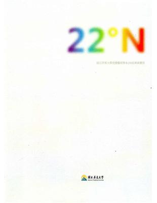 22°N :國立屏東大學視覺藝術學系106級畢業畫冊 /