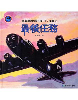 黑蝙蝠中隊RB-17G機之最後任務（精裝） | 拾書所