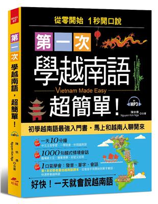 第一次學越南語超簡單：從0開始1秒開口說越南語附習字帖 | 拾書所