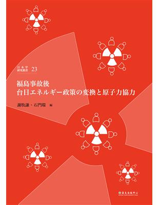 福島事故後台日エネルギー政策の変換と原子力協力