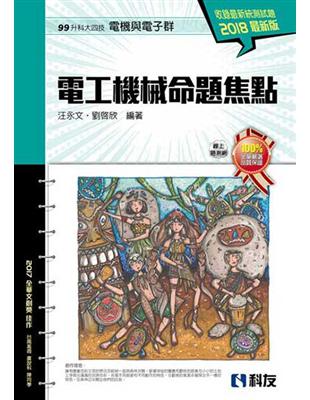 升科大四技－電工機械命題焦點（2018最新版） | 拾書所