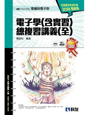 升科大四技－電子學（含實習）總複習講義（全）（2018最新版） | 拾書所