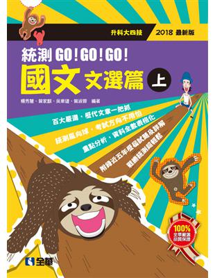 升科大四技－國文統測GO!GO!GO!（文選篇）（兩冊合售）（2018最新版） | 拾書所