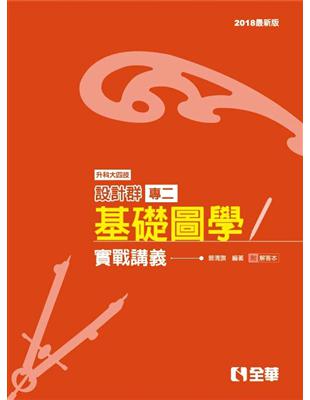 升科大四技設計群專二基礎圖學實戰講義（2018最新版） | 拾書所