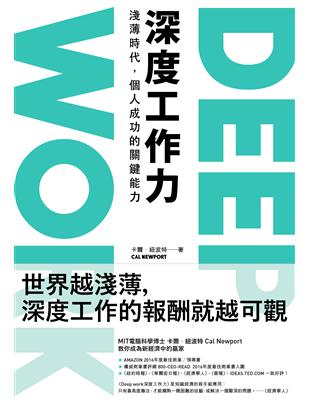 Deep Work深度工作力：淺薄時代，個人成功的關鍵能力 | 拾書所