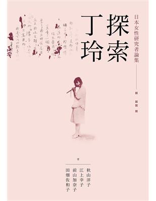 探索丁玲：日本女性研究者論集 | 拾書所