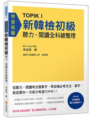 TOPIK I 新韓檢初級聽力‧閱讀全科總整理（歷屆考古題由韓國「國立國際教育院」正式授權） | 拾書所