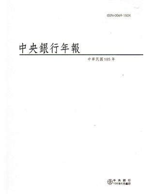 中央銀行年報105年 | 拾書所