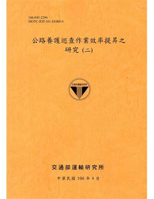 公路養護巡查作業效率提昇之研究.二 /