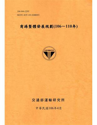 商港整體發展規劃（106-110年） | 拾書所