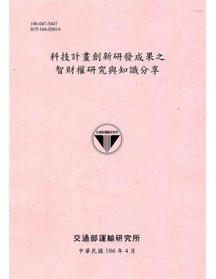 科技計畫創新研發成果之智財權研究與知識分享 | 拾書所