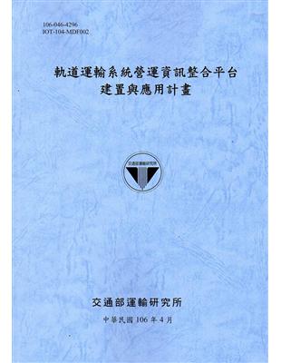 軌道運輸系統營運資訊整合平台建置與應用計畫 | 拾書所