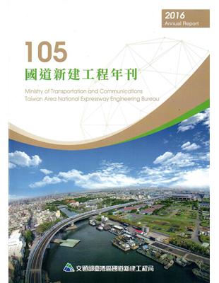 國道新建工程年刊 =Ministry of transportation and communication Taiwan area national expressway engineering bureau /