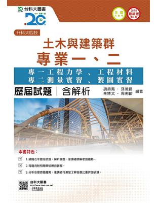 土木與建築群專業一、二歷屆試題（含解析本）（2018年版）（升科大四技） | 拾書所