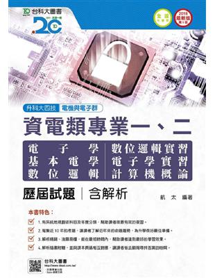 資電類專業一、二歷屆試題含解析本-2018年（電子學、基本電學、數位邏輯、數位邏輯實習、電子學實習、計算）