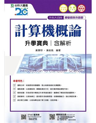 計算機概論升學寶典2018年版（商管群與外語群計）-升科大四技 | 拾書所