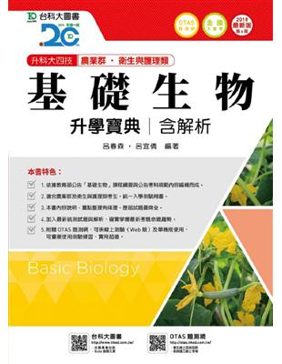 基礎生物升學寶典2018年版（農業群‧衛生與護理類）升科大四技 | 拾書所