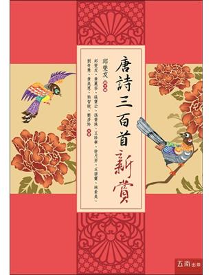 唐詩三百首新賞：以美學、邏輯、文史學等創新角度全面評賞唐詩（精裝附插圖） | 拾書所