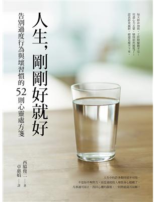 人生，剛剛好就好：告別過度行為與壞習慣的52則心靈處方箋 | 拾書所