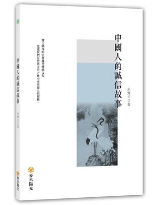 中國人的誠信故事 | 拾書所