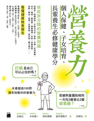 營養力：個人保健、子女培育、長輩養生必修健康學分 | 拾書所