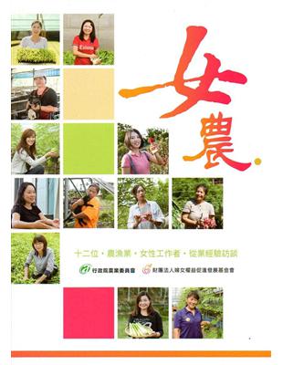 女農 :十二位.農漁業.女性工作者.從業經驗訪談 /