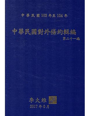 中華民國對外條約輯編第二十一編（精裝） | 拾書所