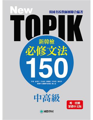 NEW TOPIK 新韓檢中高級必修文法150：韓國名校教師團聯合編著！唯一授權繁體中文版！ | 拾書所